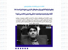 چطور شرایط کشور برای سفرهای خارجی و حج عادی است، اما فقط برای اینترنت وضعیت جنگی و امنیتی اعلام می‌شود؟