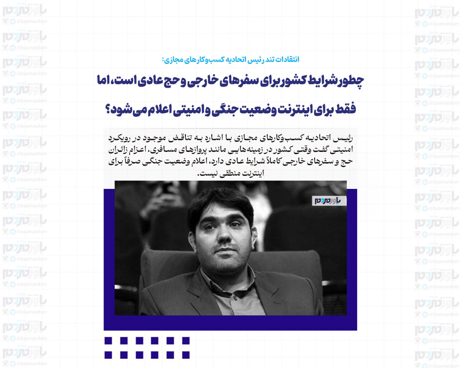 چطور شرایط کشور برای سفرهای خارجی و حج عادی است، اما فقط برای اینترنت وضعیت جنگی و امنیتی اعلام می‌شود؟