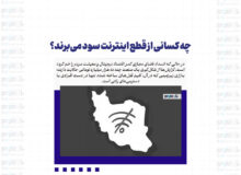 چه کسانی از قطع اینترنت سود می‌برند؟