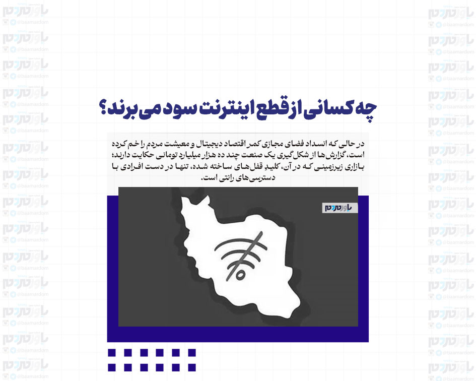 چه کسانی از قطع اینترنت سود می‌برند؟