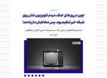 چون در روزهای جنگ، مردم تلویزیون شان روی شبکه خبر تنظیم بود، پس مخاطبان ما زیادند!