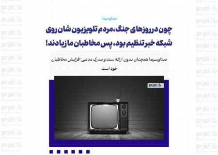 چون در روزهای جنگ، مردم تلویزیون شان روی شبکه خبر تنظیم بود، پس مخاطبان ما زیادند!