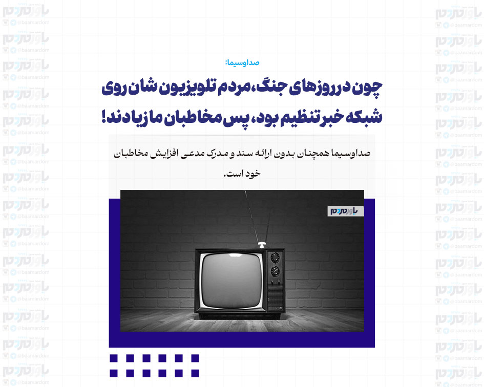 چون در روزهای جنگ، مردم تلویزیون شان روی شبکه خبر تنظیم بود، پس مخاطبان ما زیادند!