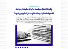 رسانه‌ها زیر تیغ مالیاتی/ چگونه اعمال سیاست مالیات سلیقه‌ای، باعث تضعیف فعالیت‌ رسانه‌های داخل کشور می‌شود؟