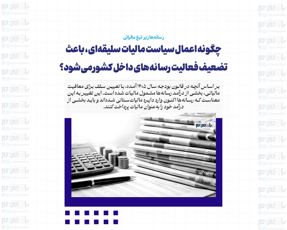 رسانه‌ها زیر تیغ مالیاتی/ چگونه اعمال سیاست مالیات سلیقه‌ای، باعث تضعیف فعالیت‌ رسانه‌های داخل کشور می‌شود؟