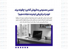 تنفس مصنوعی به فروش آنلاین؛ چگونه برند خود را در تاریکی اینترنت نجات دهیم؟
