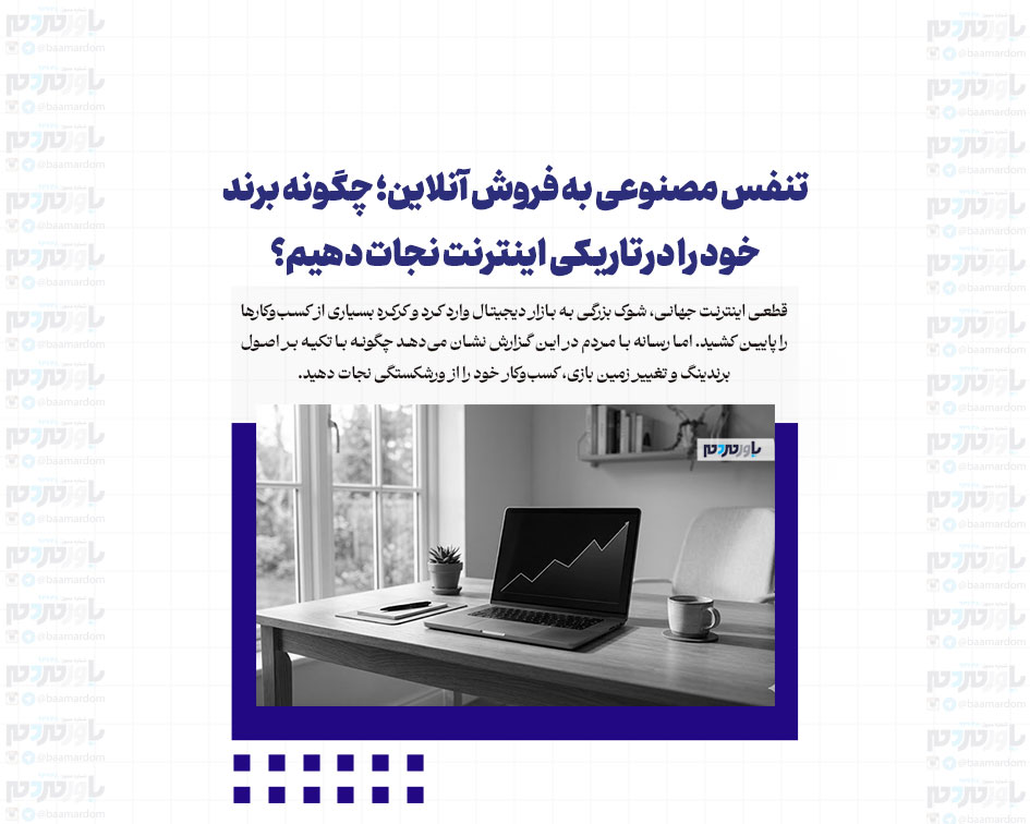 تنفس مصنوعی به فروش آنلاین؛ چگونه برند خود را در تاریکی اینترنت نجات دهیم؟