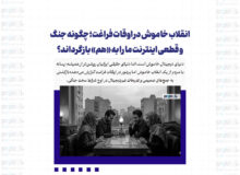 انقلاب خاموش در اوقات فراغت؛ چگونه جنگ و قطعی اینترنت ما را به «هم» بازگرداند؟