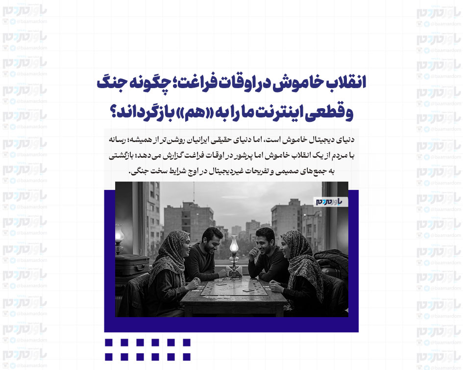 انقلاب خاموش در اوقات فراغت؛ چگونه جنگ و قطعی اینترنت ما را به «هم» بازگرداند؟