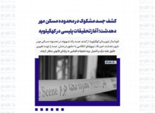 کشف جسد مشکوک در محدوده مسکن مهر دهدشت؛ آغاز تحقیقات پلیسی در کهگیلویه