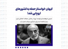 کیهان خواستار حمله به کشورهای اروپایی شد!