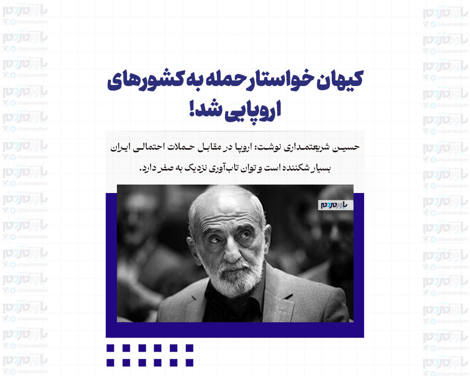 کیهان خواستار حمله به کشورهای اروپایی شد!