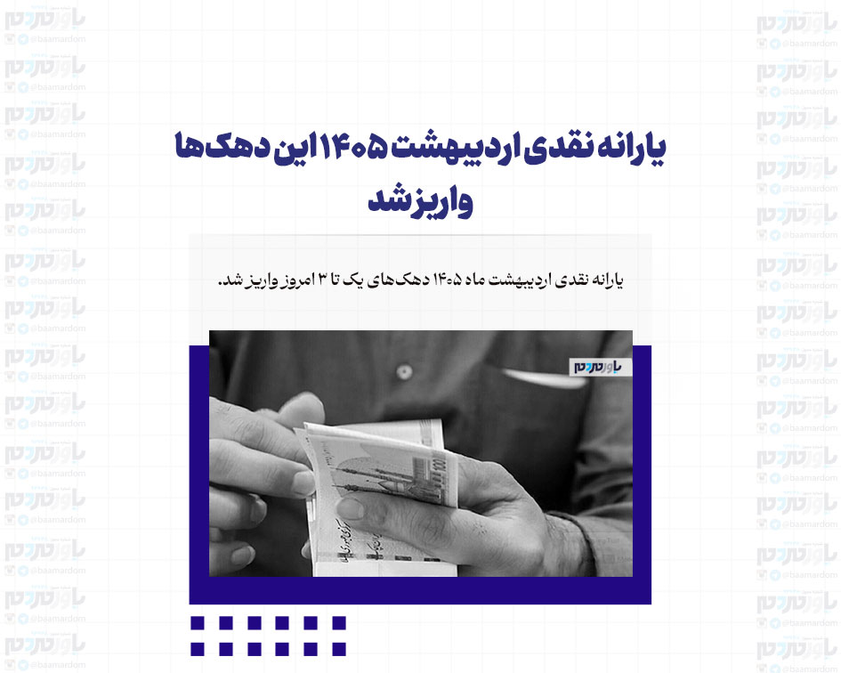یارانه نقدی اردیبهشت ۱۴۰۵ این دهک‌ها واریز شد