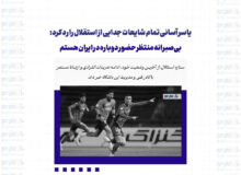 یاسر آسانی تمام شایعات جدایی از استقلال را رد کرد: بی‌صبرانه منتظر حضور دوباره در ایران هستم