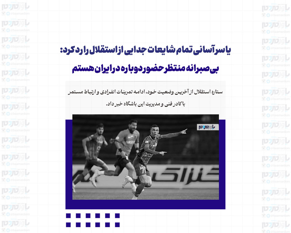 یاسر آسانی تمام شایعات جدایی از استقلال را رد کرد: بی‌صبرانه منتظر حضور دوباره در ایران هستم