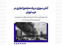 آتش‌سوزی در یک مجتمع تجاری در غرب تهران‌ + فیلم