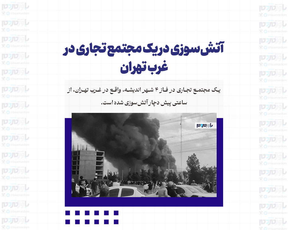 آتش‌سوزی در یک مجتمع تجاری در غرب تهران‌ + فیلم