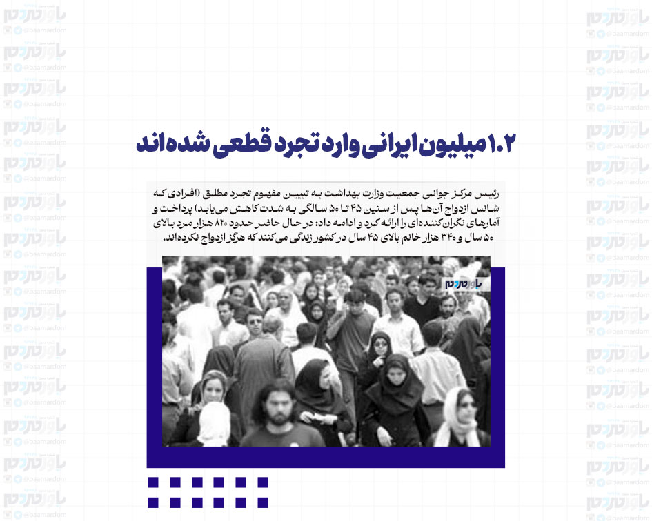 ۱.۲ میلیون ایرانی وارد تجرد قطعی شده‌اند