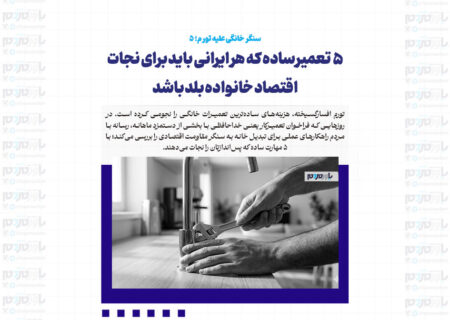 ۵ تعمیر ساده که هر ایرانی باید برای نجات اقتصاد خانواده بلد باشد