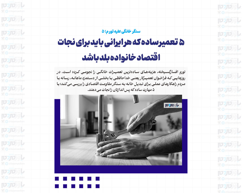 ۵ تعمیر ساده که هر ایرانی باید برای نجات اقتصاد خانواده بلد باشد